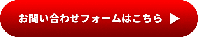 お問い合わせフォームはこちら