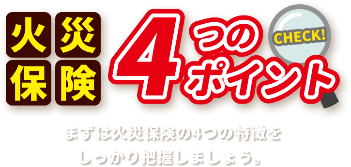 火災保険3つのポイント